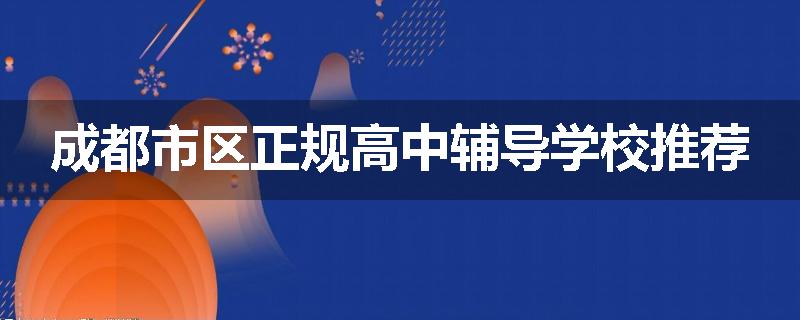 成都市区正规高中辅导学校推荐
