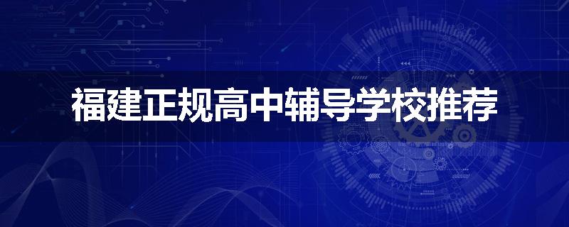 福建正规高中辅导学校推荐