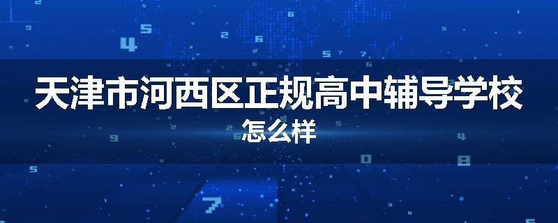 天津市河西区正规高中辅导学校怎么样