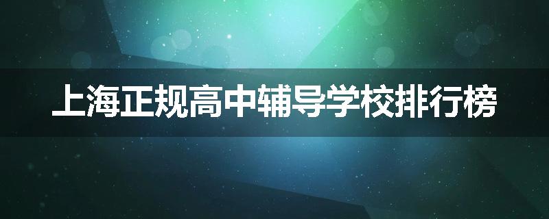上海正规高中辅导学校排行榜