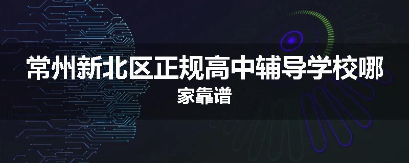 常州新北区正规高中辅导学校哪家靠谱