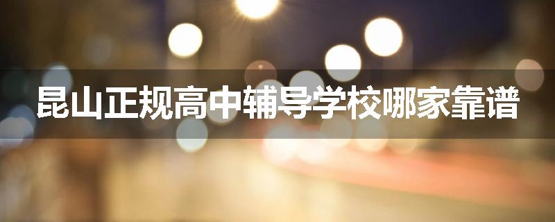 昆山正规高中辅导学校哪家靠谱