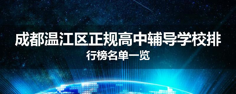 成都温江区正规高中辅导学校排行榜名单一览