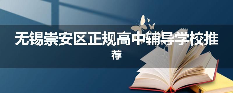 无锡崇安区正规高中辅导学校推荐