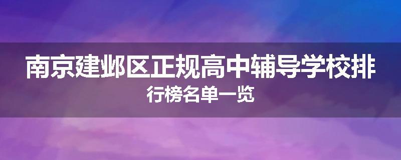南京建邺区正规高中辅导学校排行榜名单一览