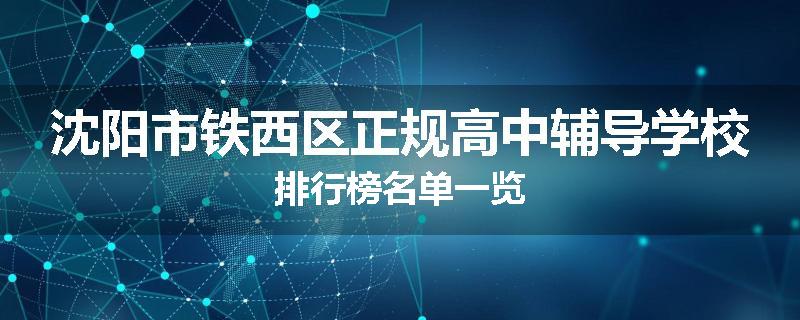 沈阳市铁西区正规高中辅导学校排行榜名单一览