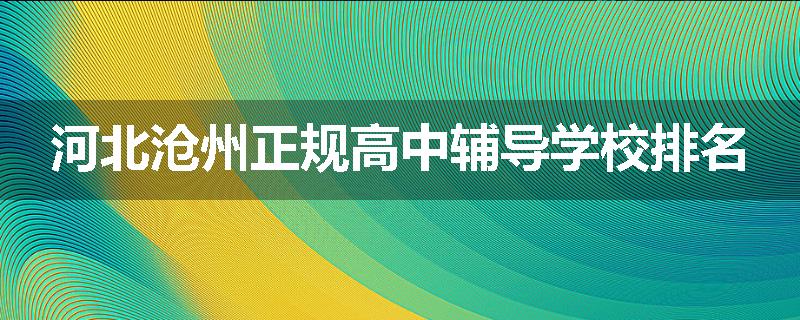 河北沧州正规高中辅导学校排名