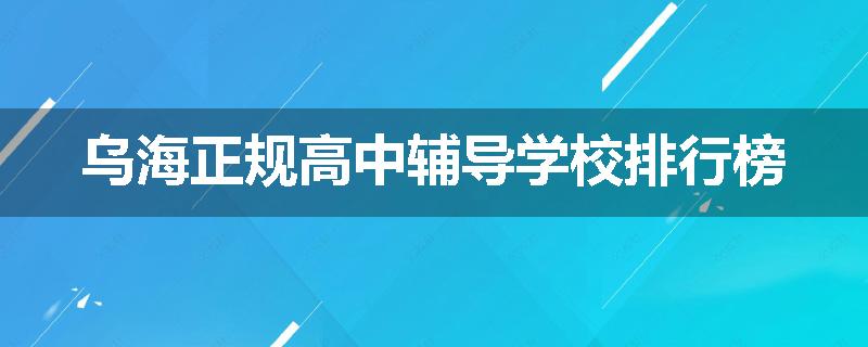 乌海正规高中辅导学校排行榜