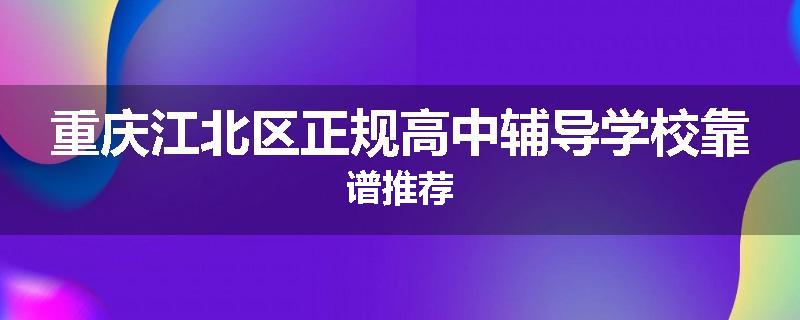 重庆江北区正规高中辅导学校靠谱推荐