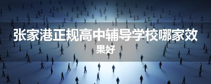 张家港正规高中辅导学校哪家效果好