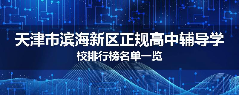 天津市滨海新区正规高中辅导学校排行榜名单一览