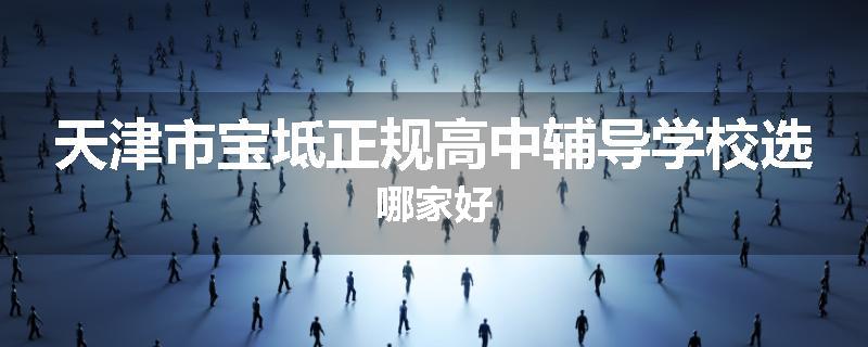 天津市宝坻正规高中辅导学校选哪家好