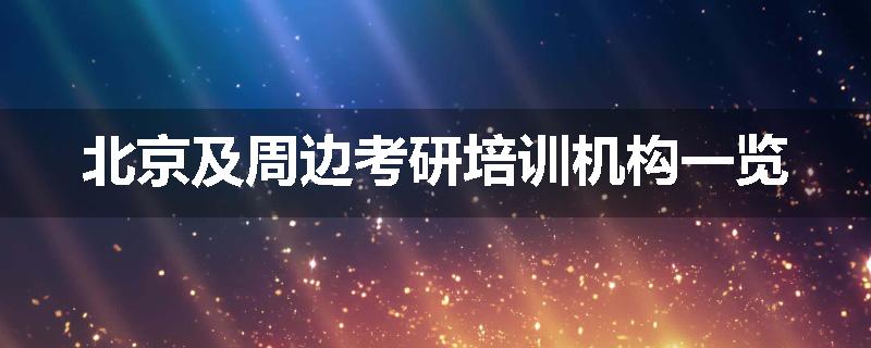 北京及周边考研培训机构一览