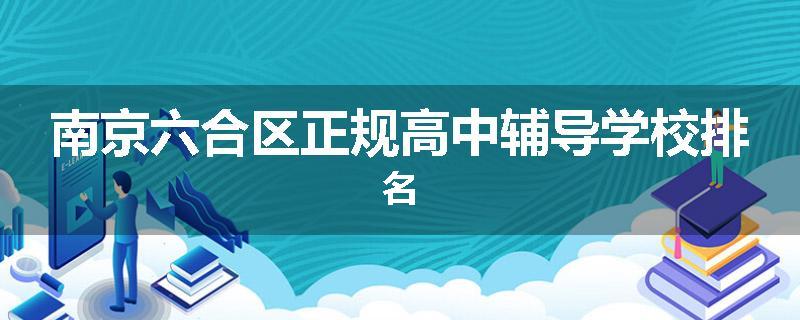 南京六合区正规高中辅导学校排名
