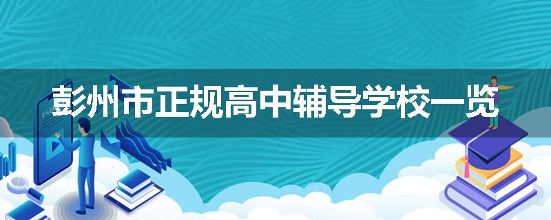 彭州市正规高中辅导学校一览