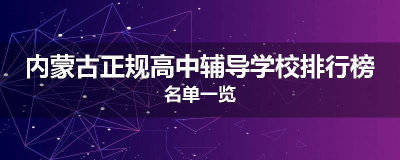 内蒙古正规高中辅导学校排行榜名单一览