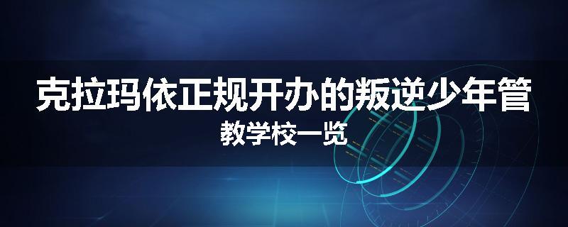 克拉玛依正规开办的叛逆少年管教学校一览