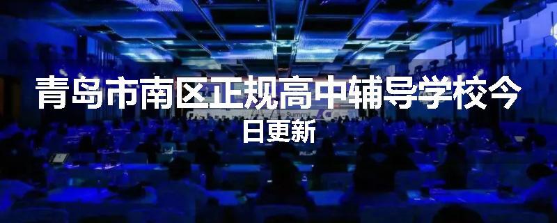 青岛市南区正规高中辅导学校今日更新