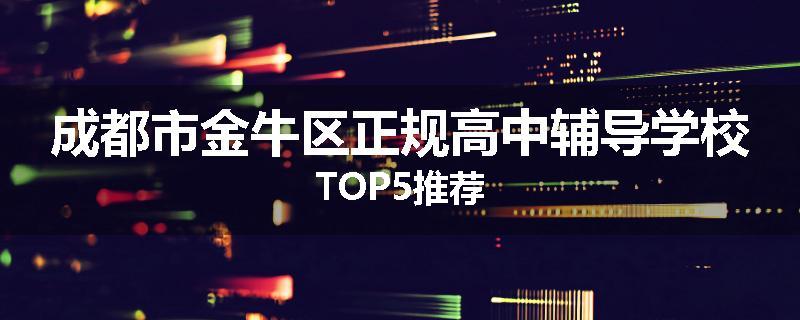 成都市金牛区正规高中辅导学校TOP5推荐