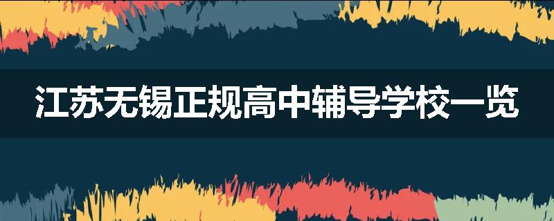 江苏无锡正规高中辅导学校一览