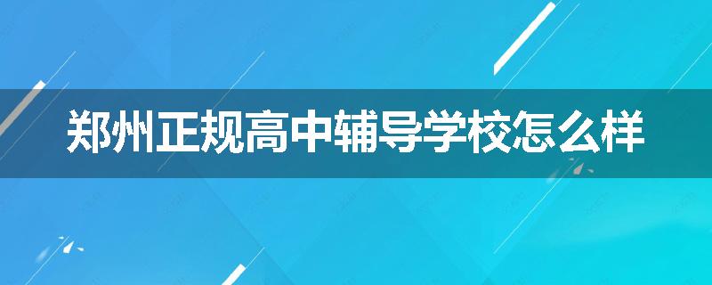 郑州正规高中辅导学校怎么样