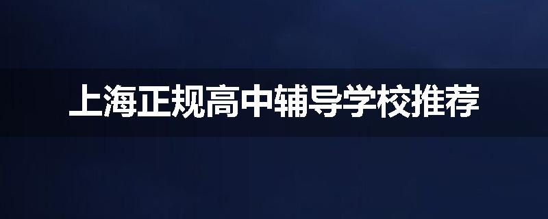 上海正规高中辅导学校推荐