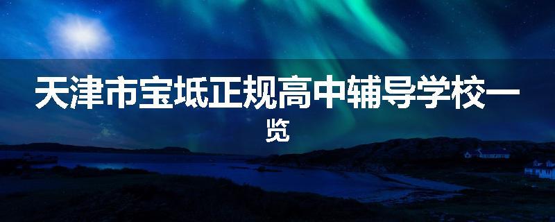 天津市宝坻正规高中辅导学校一览