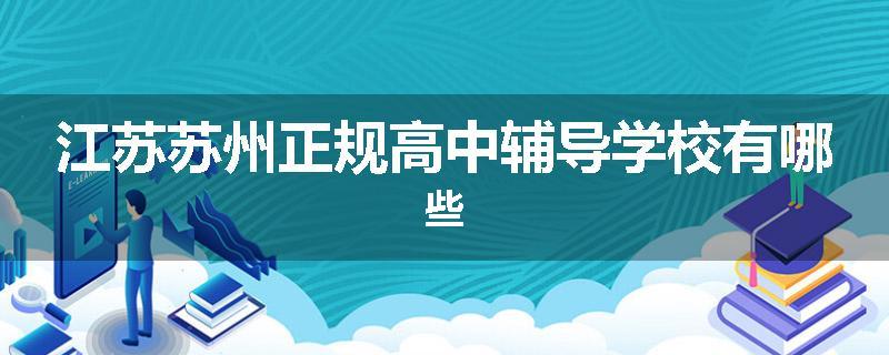 江苏苏州正规高中辅导学校有哪些