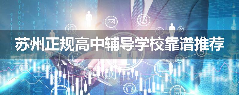 苏州正规高中辅导学校靠谱推荐