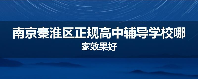 南京秦淮区正规高中辅导学校哪家效果好