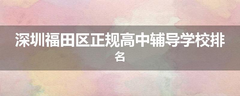 深圳福田区正规高中辅导学校排名