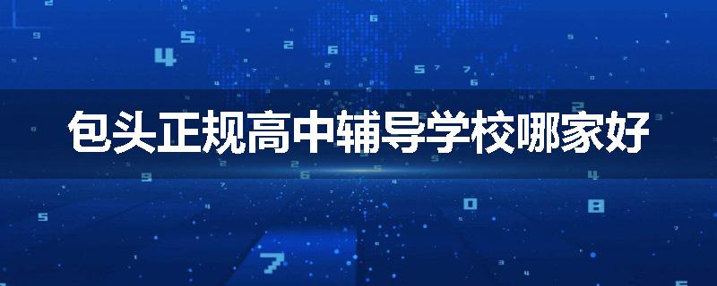 包头正规高中辅导学校哪家好