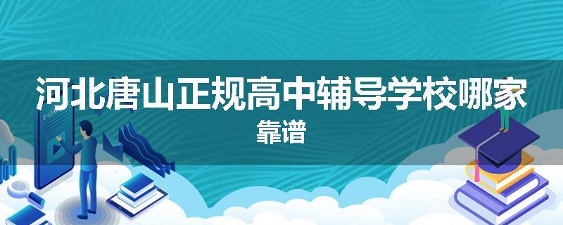 河北唐山正规高中辅导学校哪家靠谱