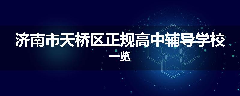 济南市天桥区正规高中辅导学校一览