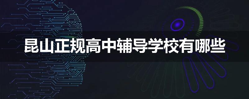昆山正规高中辅导学校有哪些