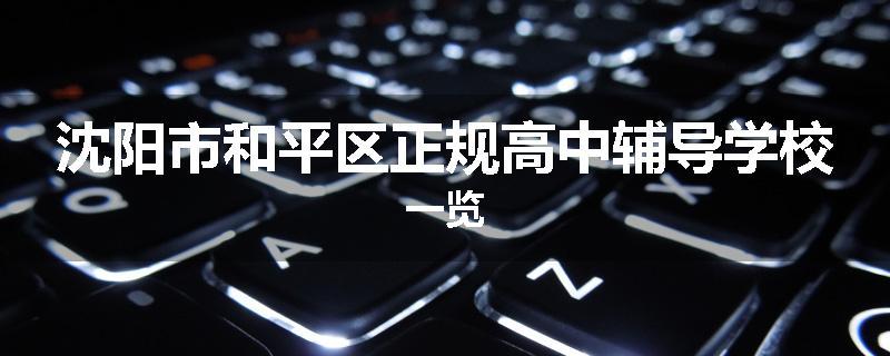 沈阳市和平区正规高中辅导学校一览