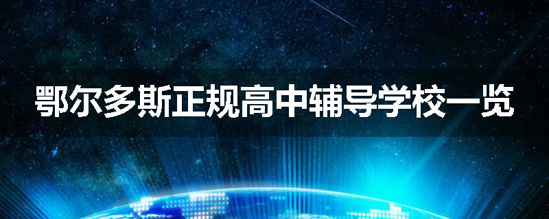 鄂尔多斯正规高中辅导学校一览