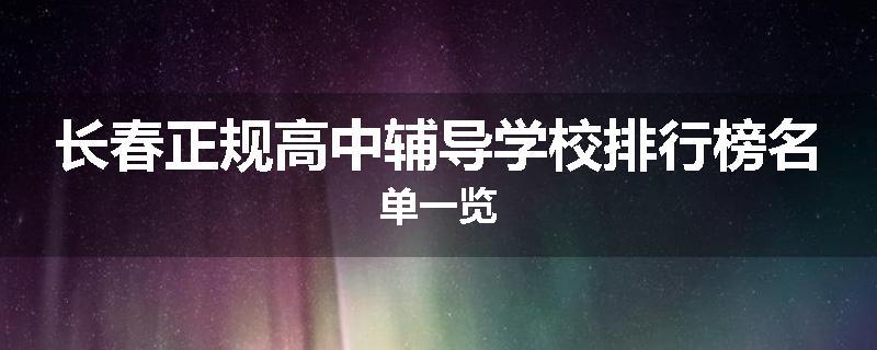 长春正规高中辅导学校排行榜名单一览