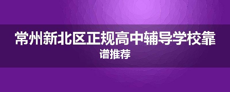 常州新北区正规高中辅导学校靠谱推荐