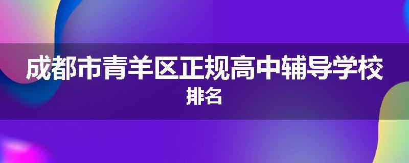 成都市青羊区正规高中辅导学校排名