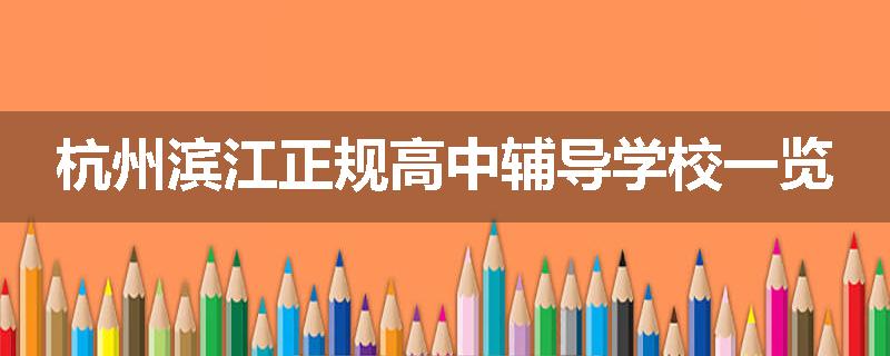 杭州滨江正规高中辅导学校一览
