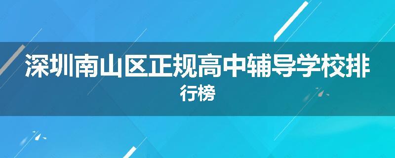 深圳南山区正规高中辅导学校排行榜