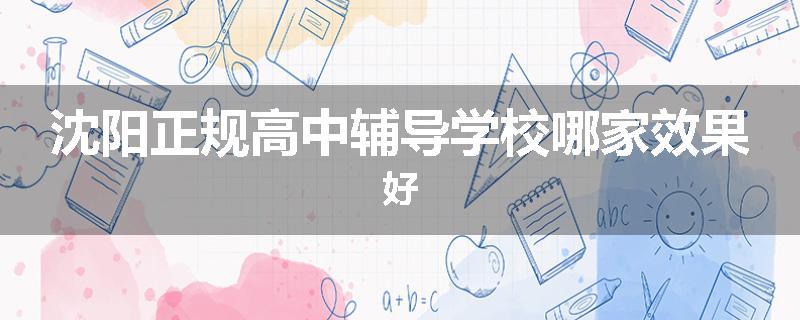 沈阳正规高中辅导学校哪家效果好