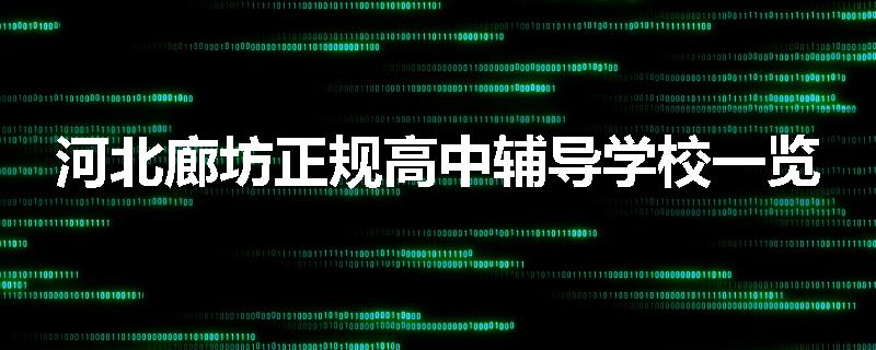 河北廊坊正规高中辅导学校一览