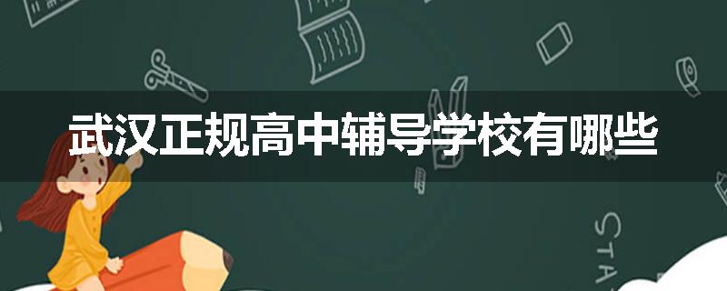 武汉正规高中辅导学校有哪些