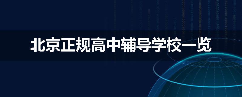 北京正规高中辅导学校一览