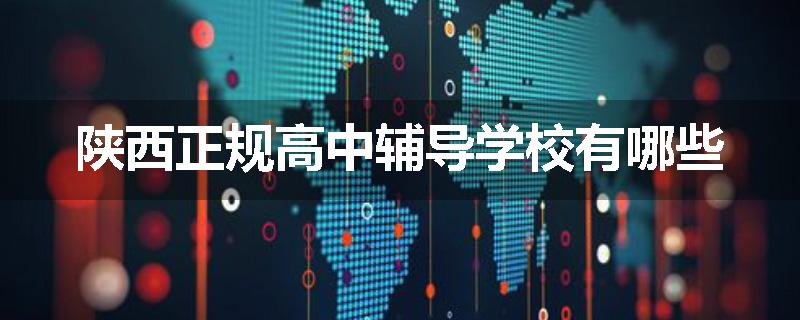 陕西正规高中辅导学校有哪些