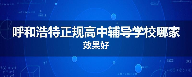呼和浩特正规高中辅导学校哪家效果好