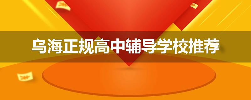乌海正规高中辅导学校推荐