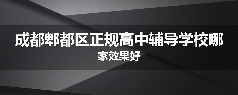 成都郫都区正规高中辅导学校哪家效果好